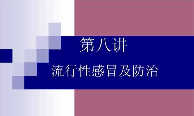 宠物狗流行性感冒的治疗与防御（从症状到预防，了解宠物狗流感全方位指南）