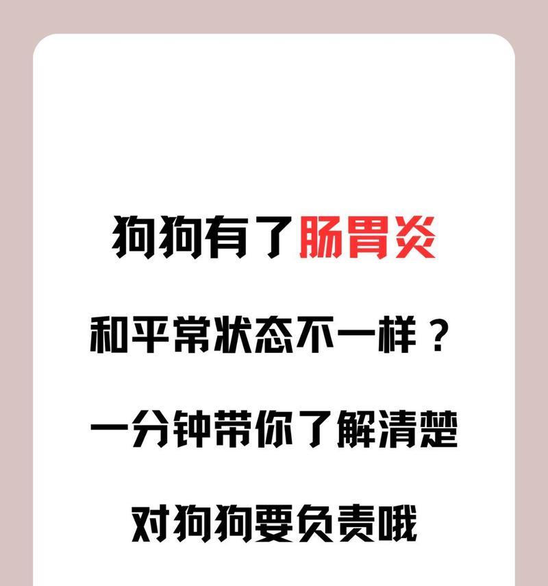 狗狗急性肠胃炎的成因及预防措施（了解狗狗急性肠胃炎的成因，小心预防出血性肠胃炎）