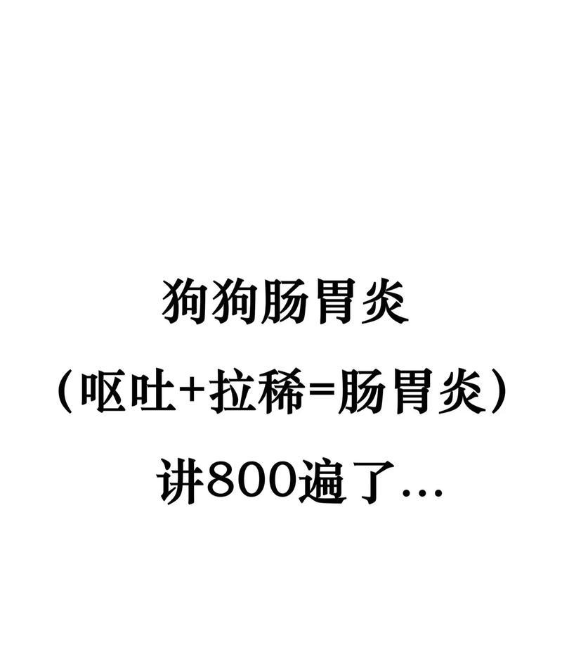 狗狗拉稀肠胃炎的饮食护理方法（了解狗狗拉稀肠胃炎的原因，科学合理饮食有助康复）