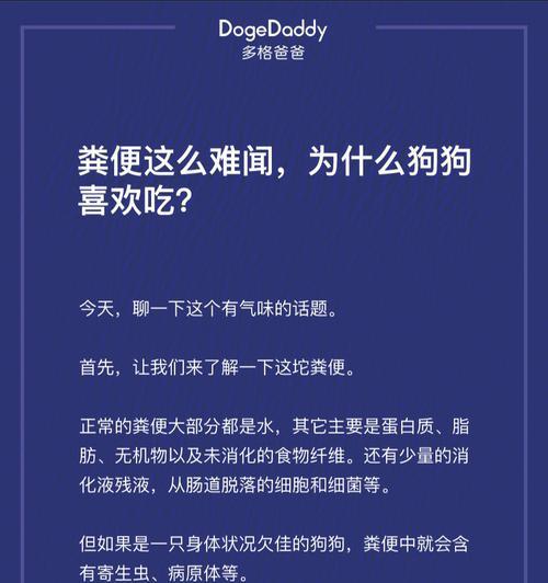 关于狗狗吃屎的问题（探讨狗狗吃屎现象的原因和治疗方法）