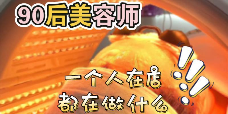 美容师的工作职责和技能要求（揭秘美容师的日常工作及专业技能要求）