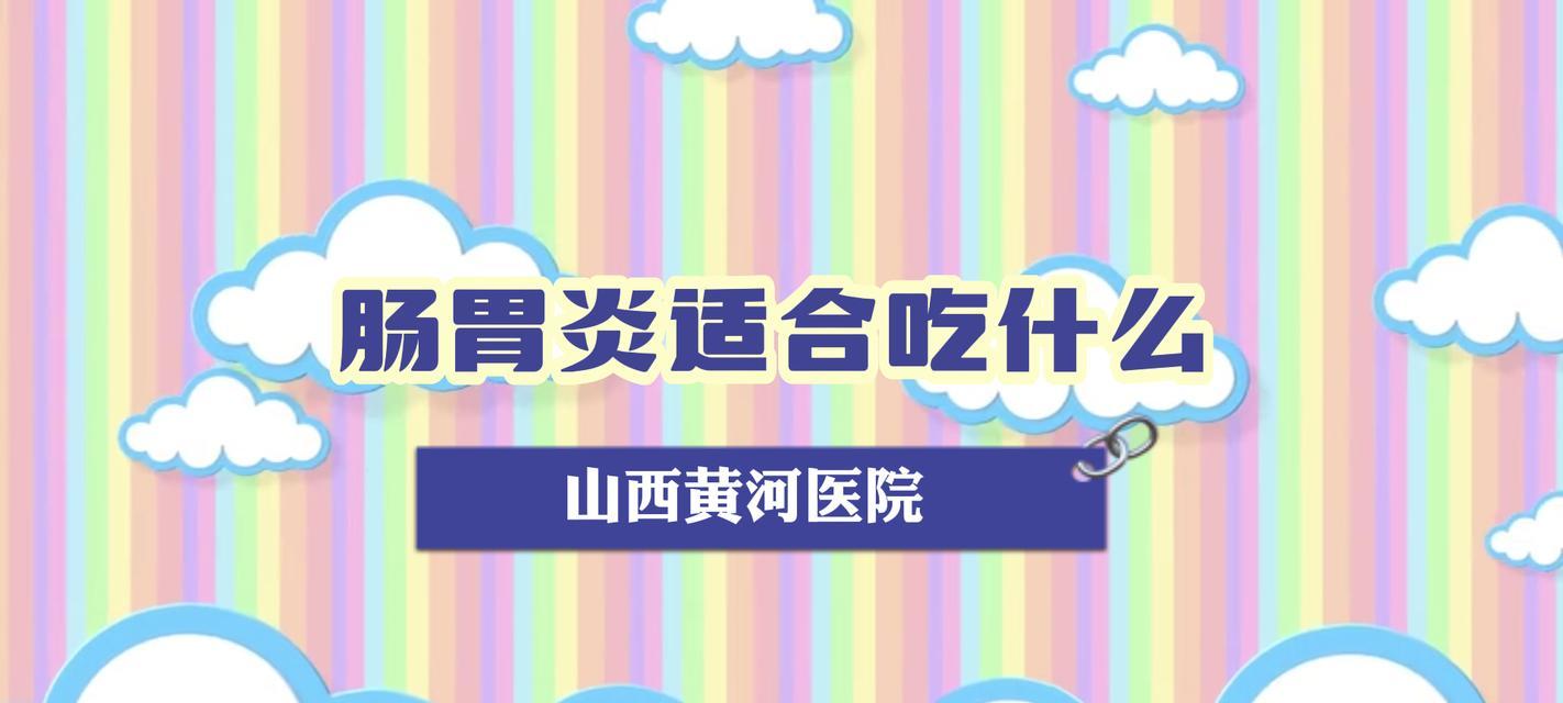 肠炎呕吐的饮食指南（以肠炎呕吐为主的饮食选择和注意事项）