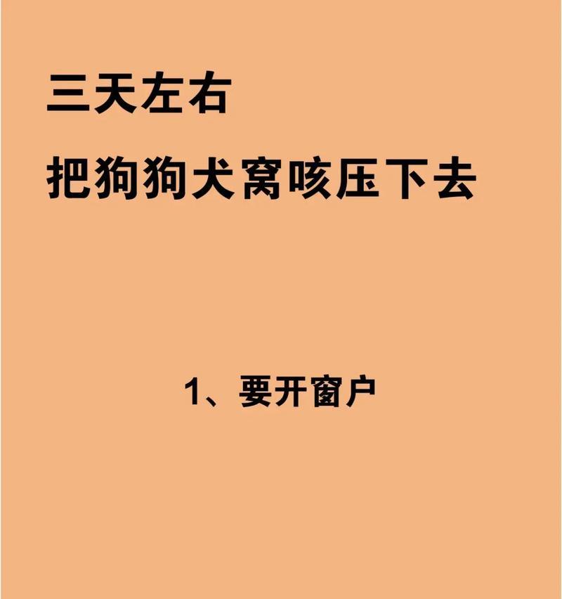 以犬窝咳为主题的疫苗注射保护宠物健康（探究犬窝咳疫苗的作用及注射方法）