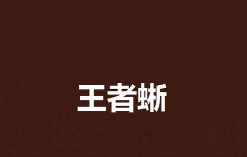 探秘以王者蜥蜴喂养为主的方法与效果（科学喂养王者蜥蜴，打造健康活力宠物）