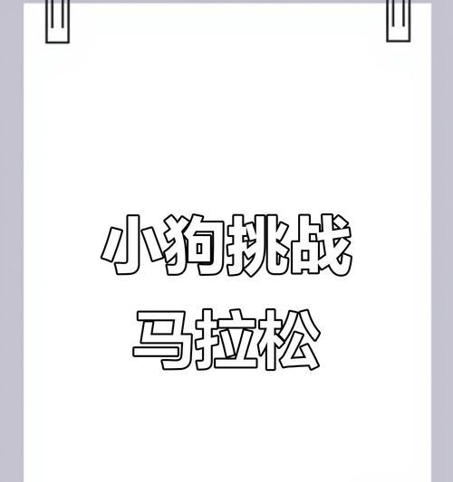 小狗出生多久能跑？（探索小狗成长过程中的奇迹）