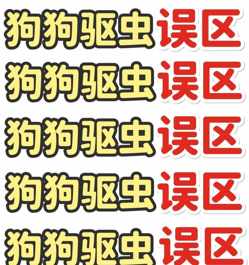 狗狗驱虫的五个误区，你知道吗？（了解这些情况，保护你的爱犬健康）