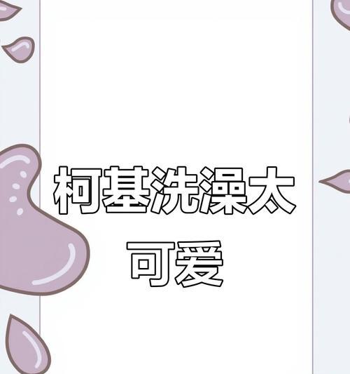 柯基洗澡的最佳频率（了解柯基洗澡的适当时间间隔）