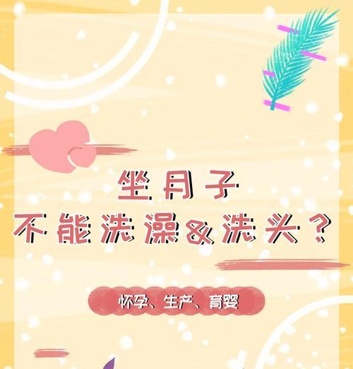 产后洗澡的最佳时间及注意事项（产后多久才能洗澡？如何正确洗澡？为什么要注意个人卫生？）