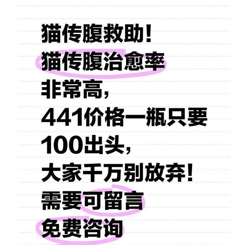 猫传染性腹膜炎的诊断与治疗（深入了解猫传染性腹膜炎的临床症状及有效治疗方法）