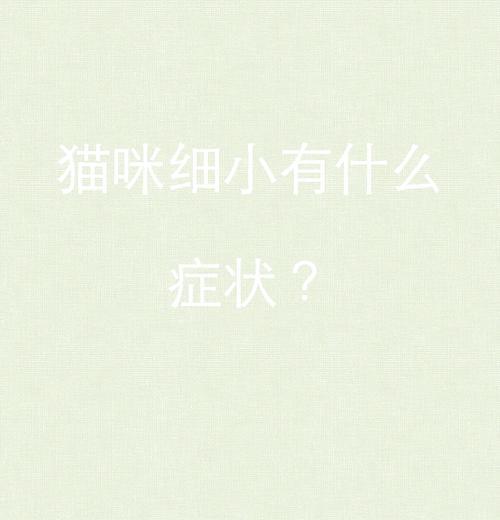 细小病潜伏期有多长？（揭秘细小病的潜伏期与传播速度）
