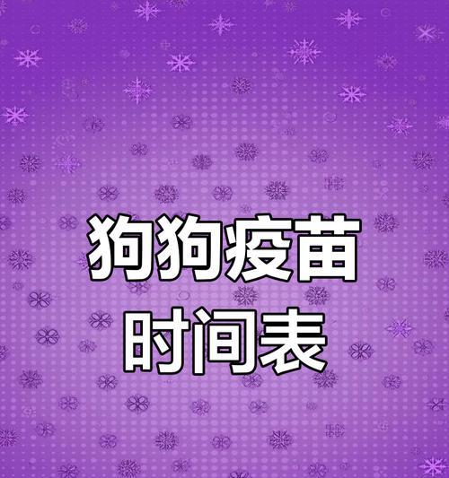 狗疫苗后多久可以洗澡？（狗疫苗接种后的洗澡注意事项及时间安排）