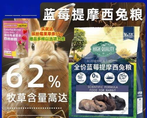 兔粮选择指南——为你的兔子提供健康的饮食（兔粮如何选择，如何满足兔子的营养需求）