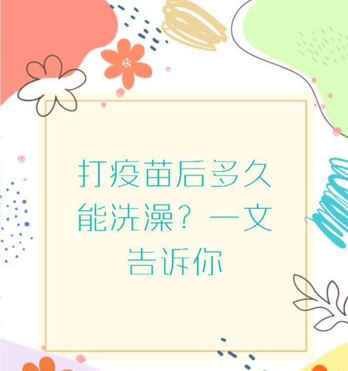 打完吊瓶后多久可以洗澡？（了解吊瓶治疗后的洗澡须知）