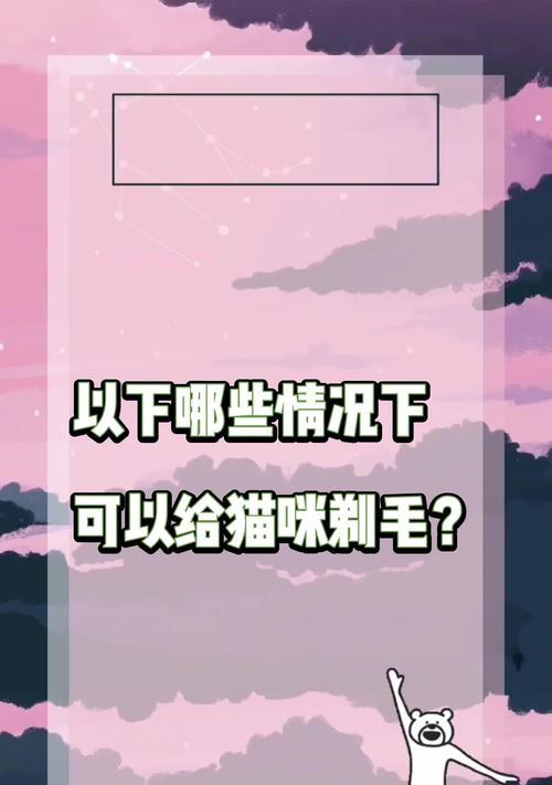 猫咪疫苗接种后何时适合剃毛？（宠物猫剃毛须知，从疫苗接种到美容有关的一切）