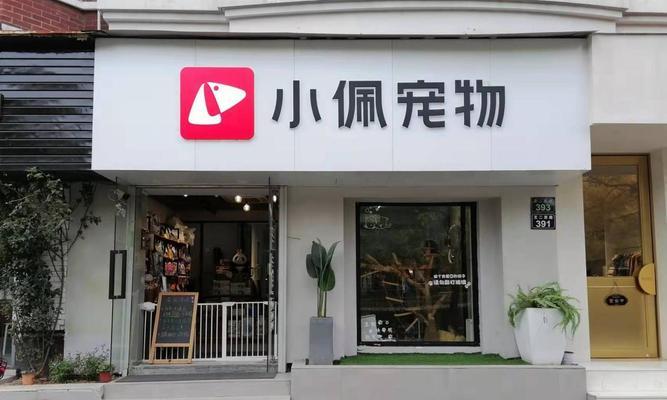 宠物店加盟（探索市场主流品牌，为您的宠物店加盟之路提供指导）