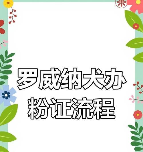 了解狗狗血统证书的重要性（办理狗狗血统证书的方法和流程）