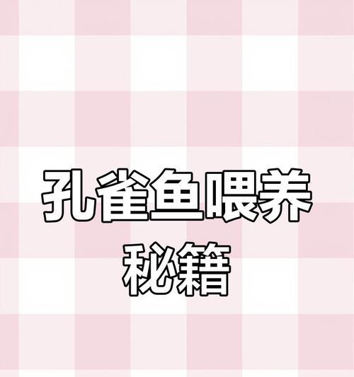 孔雀鱼产仔后的喂食时机与频率（了解孔雀鱼产仔后的喂食需求，助您养殖顺利进行）