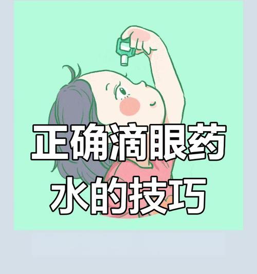 如何正确给狗狗滴眼药水？（掌握正确步骤轻松滴眼药水）