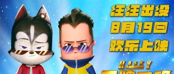 狼性与忠诚（揭秘哈士奇电影中的狼性魅力与无比忠诚）