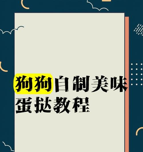 如何正确烹调鸡蛋给狗狗吃（营养丰富的鸡蛋，宠物狗的健康之选）