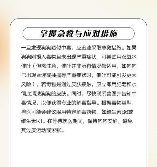 狗狗中毒后的反应及应对措施（了解狗狗中毒的常见症状和紧急处理方法）